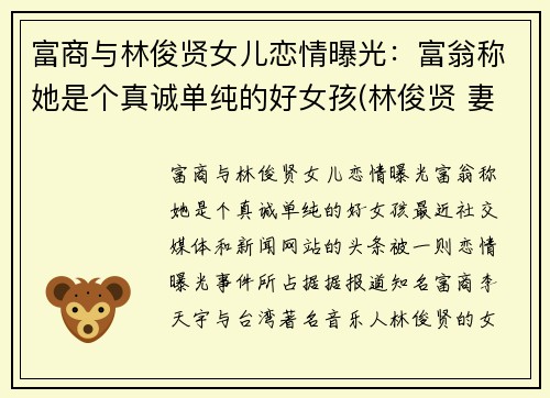 富商与林俊贤女儿恋情曝光：富翁称她是个真诚单纯的好女孩(林俊贤 妻子)