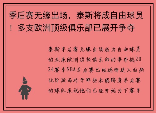 季后赛无缘出场，泰斯将成自由球员！多支欧洲顶级俱乐部已展开争夺