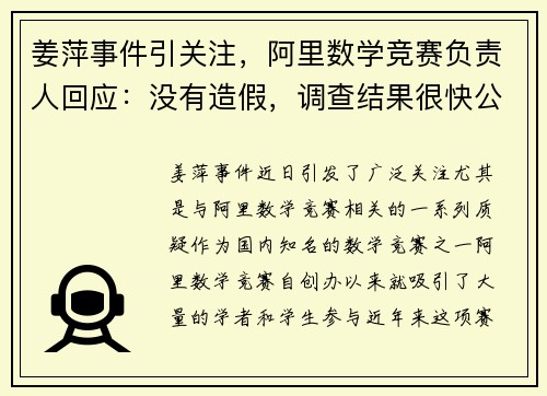 姜萍事件引关注，阿里数学竞赛负责人回应：没有造假，调查结果很快公布