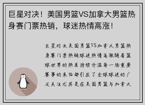 巨星对决！美国男篮VS加拿大男篮热身赛门票热销，球迷热情高涨！