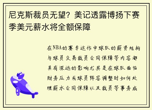 尼克斯裁员无望？美记透露博扬下赛季美元薪水将全额保障