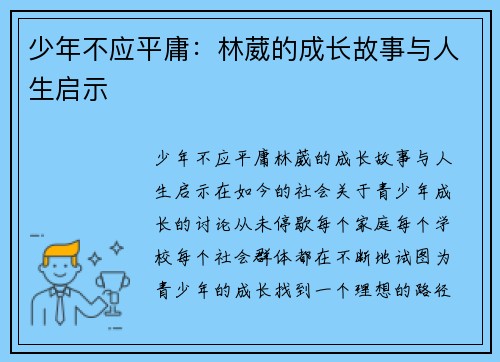 少年不应平庸：林葳的成长故事与人生启示