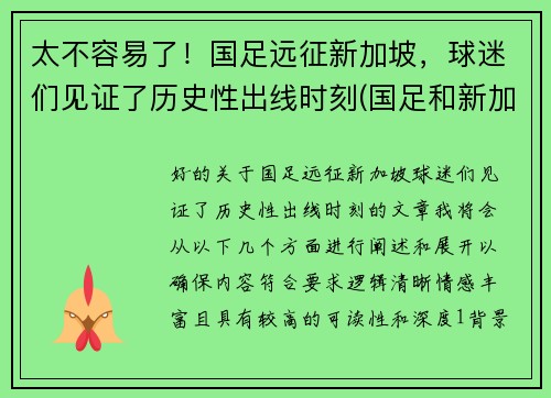 太不容易了！国足远征新加坡，球迷们见证了历史性出线时刻(国足和新加坡)