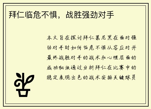 拜仁临危不惧，战胜强劲对手