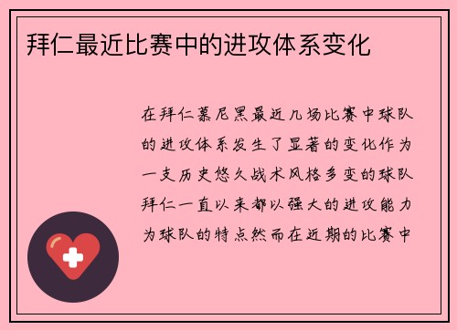 拜仁最近比赛中的进攻体系变化