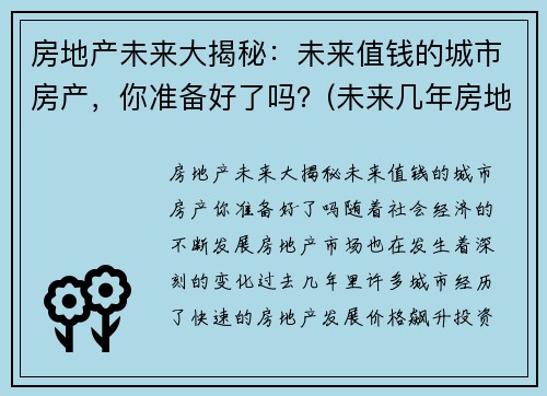 房地产未来大揭秘：未来值钱的城市房产，你准备好了吗？(未来几年房地产)
