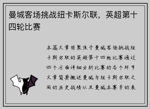 曼城客场挑战纽卡斯尔联，英超第十四轮比赛