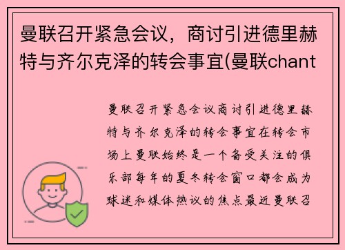 曼联召开紧急会议，商讨引进德里赫特与齐尔克泽的转会事宜(曼联chant)