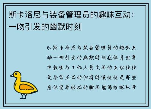斯卡洛尼与装备管理员的趣味互动：一吻引发的幽默时刻