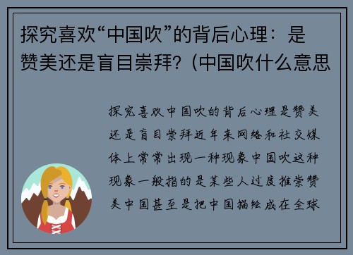 探究喜欢“中国吹”的背后心理：是赞美还是盲目崇拜？(中国吹什么意思)