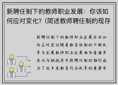 新聘任制下的教师职业发展：你该如何应对变化？(简述教师聘任制的现存问题)