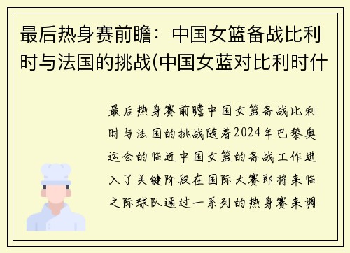 最后热身赛前瞻：中国女篮备战比利时与法国的挑战(中国女蓝对比利时什么时间)