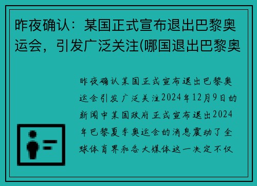 昨夜确认：某国正式宣布退出巴黎奥运会，引发广泛关注(哪国退出巴黎奥运会)