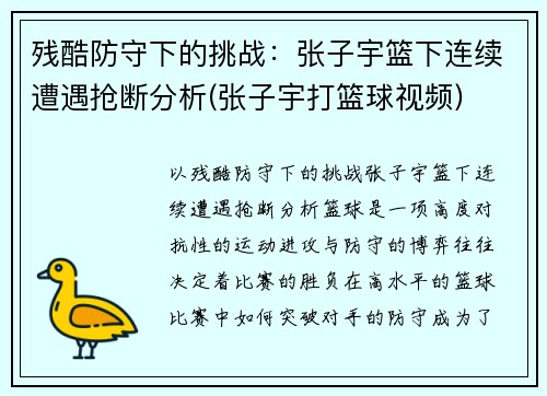 残酷防守下的挑战：张子宇篮下连续遭遇抢断分析(张子宇打篮球视频)