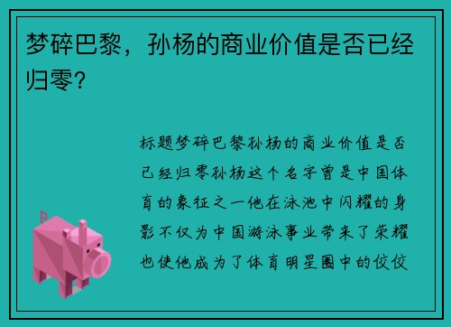 梦碎巴黎，孙杨的商业价值是否已经归零？