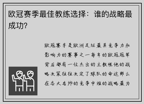 欧冠赛季最佳教练选择：谁的战略最成功？
