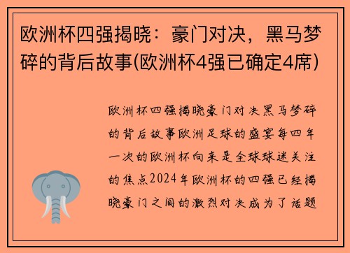 欧洲杯四强揭晓：豪门对决，黑马梦碎的背后故事(欧洲杯4强已确定4席)