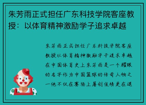 朱芳雨正式担任广东科技学院客座教授：以体育精神激励学子追求卓越